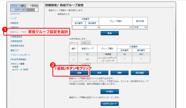 着信グループ(一斉着信)設定 イメージ
