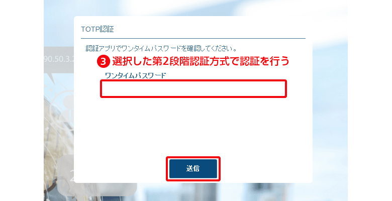 3.選択した第2段階認証方式で認証を行う