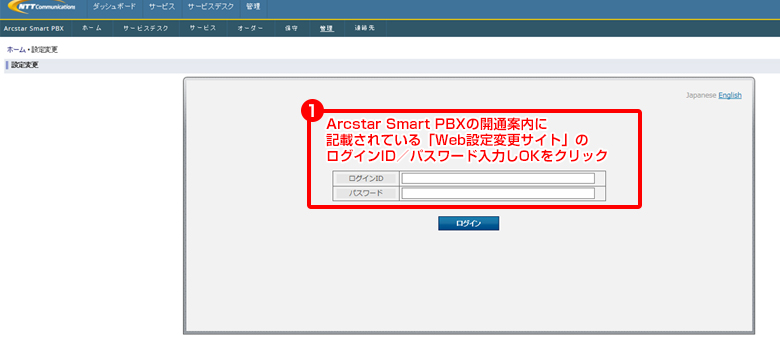 Arcstar Smart PBXの開通案内に記載されているログインID/パスワード入力し、OKをクリックします