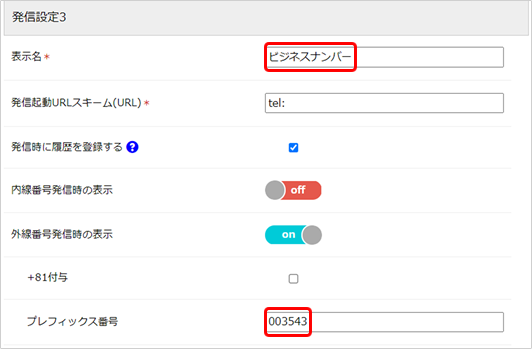 プレフィックス設定
