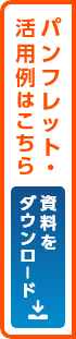 資料をダウンロード
