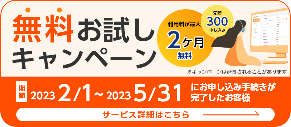 無料キャンペーン開催