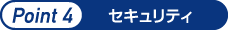 ポイント4　セキュリティ