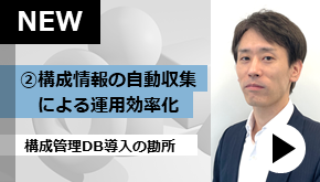 クラマネ_構成管理DB導入の勘所② ～構成情報の自動収集による運用効率化～