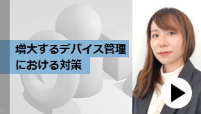 クラマネ_増大するデバイス管理における対策