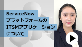 クラマネ_ServiceNowプラットフォームのITSMアプリケーションについて