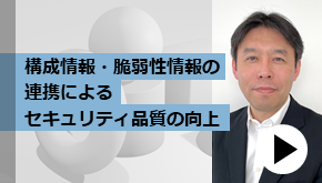 クラマネ_構成情報・脆弱性情報の連携によるセキュリティ品質の向上