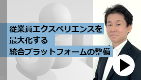 クラマネ_従業員エクスペリエンスを最大化する統合プラットフォームの整備