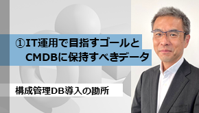 クラマネ_構成管理DB導入の勘所