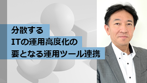 クラマネ_分散するITの運用高度化の要となる運用ツール連携