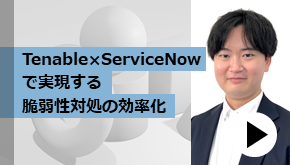 クラマネ_Tenable×ServiceNowで実現する脆弱性対処の効率化