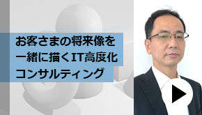 お客さまの将来像を一緒に描くIT高度化コンサルティング