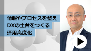 情報やプロセスを整え、DXの土台をつくる運用高度化