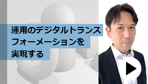 オペレーション自動化について