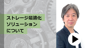ストレージ最適化についてWasabi Tieringソリューション