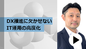 DX推進に欠かせないIT運用高度化