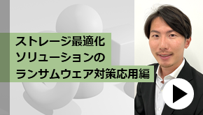 クラマネ_ストレージ最適化ソリューションのランサムウェア対策応用編