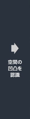空中の凹凸を認識