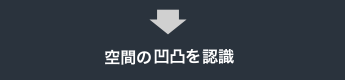 空中の凹凸を認識