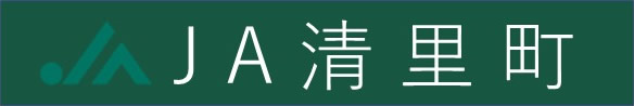 JA清里町