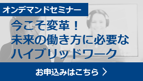今こそ変革！未来の働き方に必要なハイブリッドワーク