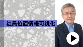 【社員位置情報可視化】～ニューノーマルオフィスを支援する～