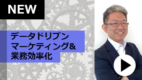 WS変革_データドリブンマーケティング&業務効率化