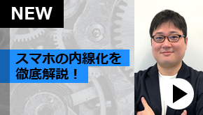 WS変革_スマホの内線化を徹底解説！
