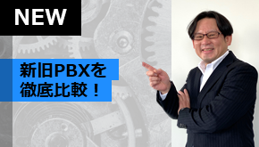 WS変革_新旧PBXを徹底比較！