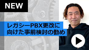 WS変革_レガシーPBX更改に向けた事前検討の勧め