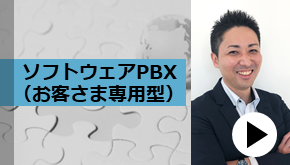 WS変革_ソフトウェアPBX（お客さま専用型）