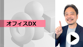 WS変革_オフィスDX
