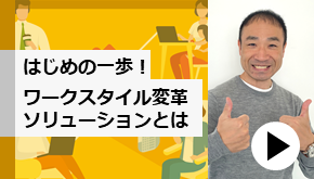WS変革_はじめの一歩！ワークスタイル変革ソリューションとは