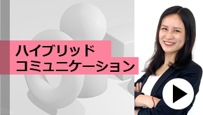 ハイブリットコミュニケーション