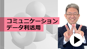 コミュニケーションデータ利活用
