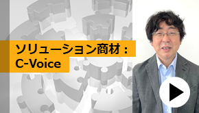 ソリューション商材：C-Voice