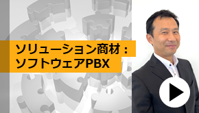 ソリューション商材：ソフトウェアPBX