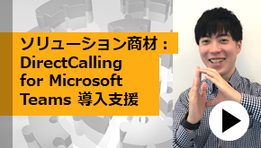 音声基盤DXソリューション商材： DirectCalling for Microsoft Teams 導入支援