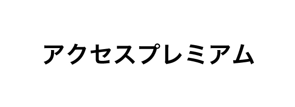 アクセスプレミアム