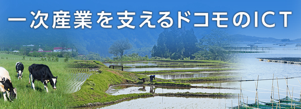 一次産業を支えるドコモのICTの画像