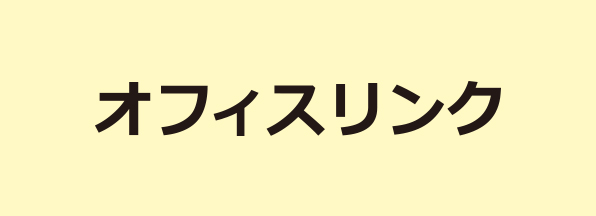 オフィスリンクの画像
