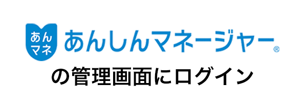 あんしんマネージャー管理画面にログインの画像