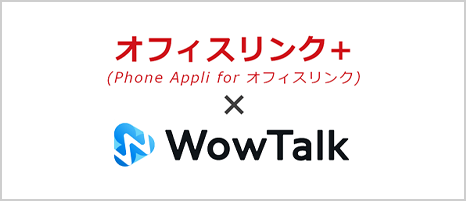 オフィスリンク+(Phone Appli for オフィスリンク) × WowTalkセット