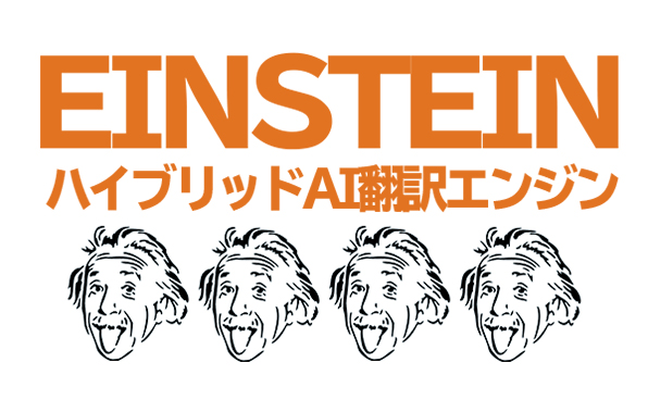 ハイブリッドAI翻訳エンジン「EINSTEIN」（アインシュタイン）