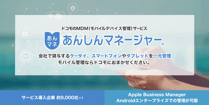 ドコモのMDM(モバイルデバイス管理)サービス あんしんマネージャー