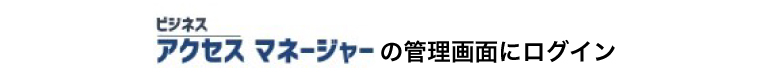 ビジネスアクセスマネージャー管理画面へログイン