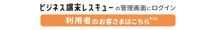 ビジネス端末レスキューの管理画面にログイン　利用者のお客さま