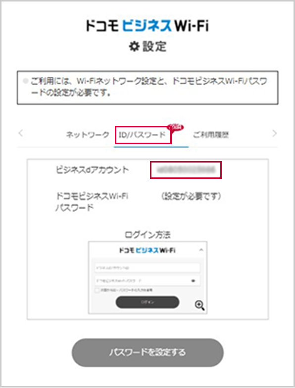 ドコモビジネスWi-Fi設定