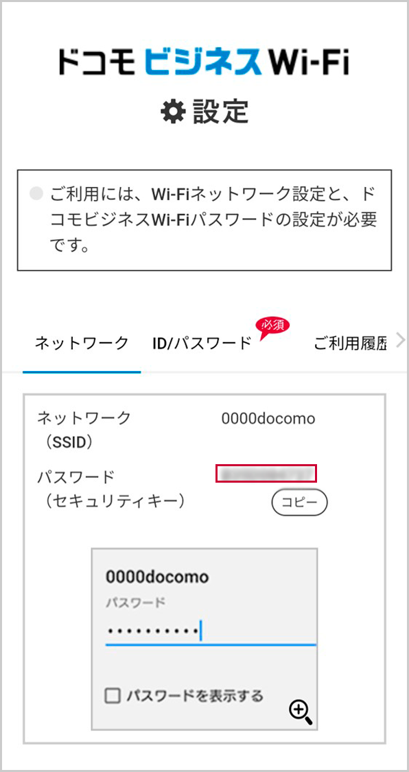 ドコモビジネスWi-Fi設定
