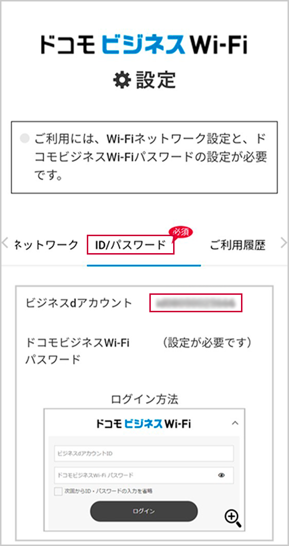 ドコモビジネスWi-Fi設定